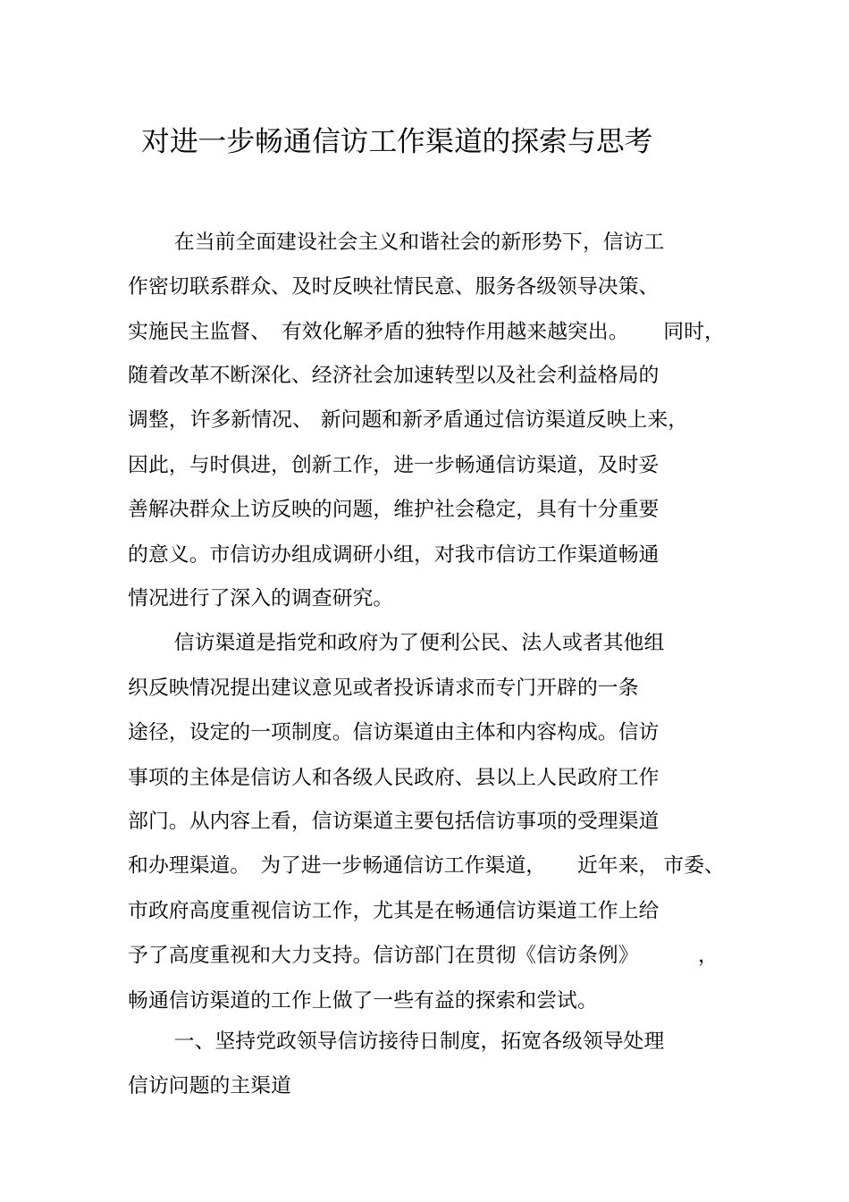 对进一步畅通信访工作渠道的探索与思考_第1页