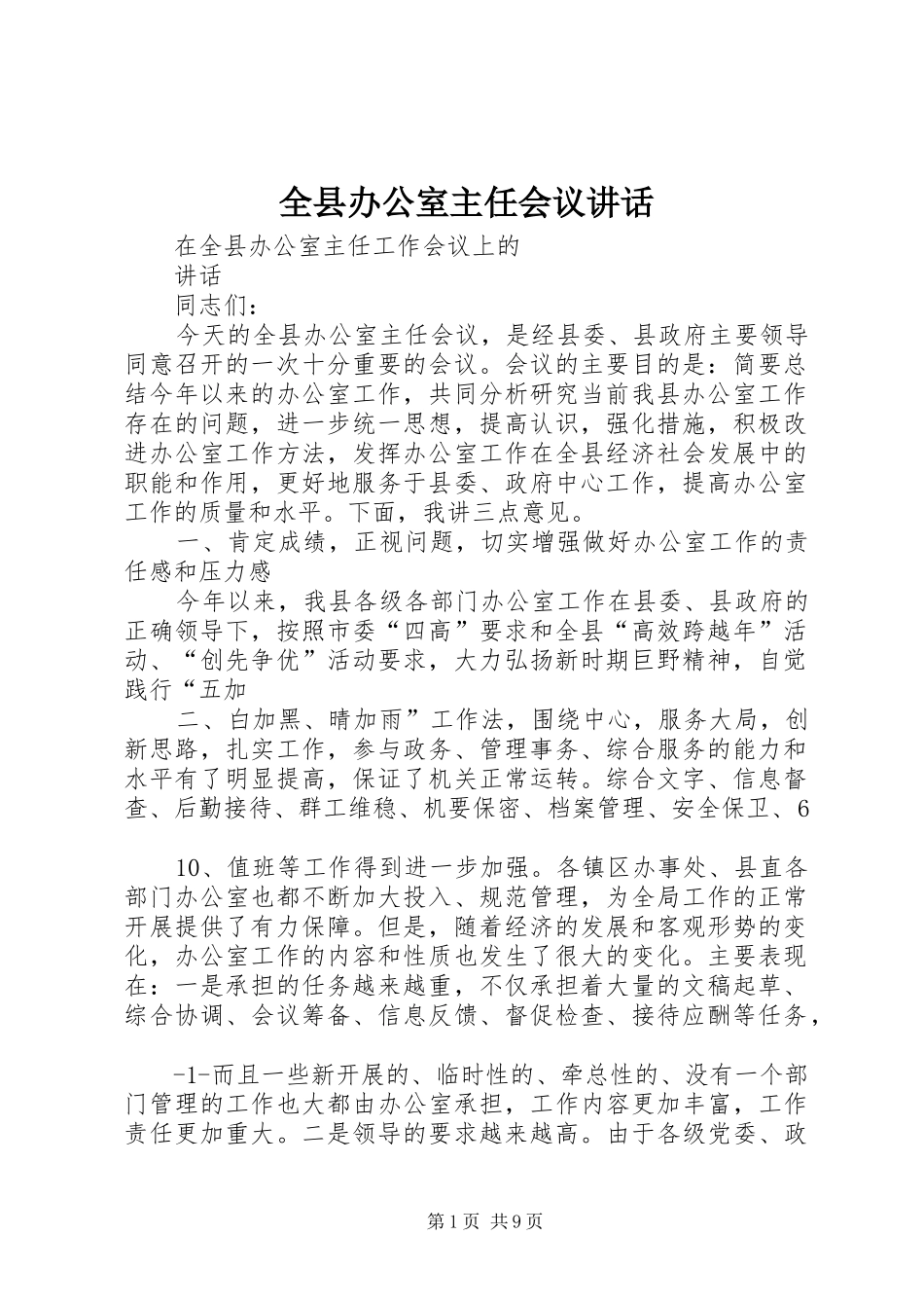 全县办公室主任会议讲话发言_第1页