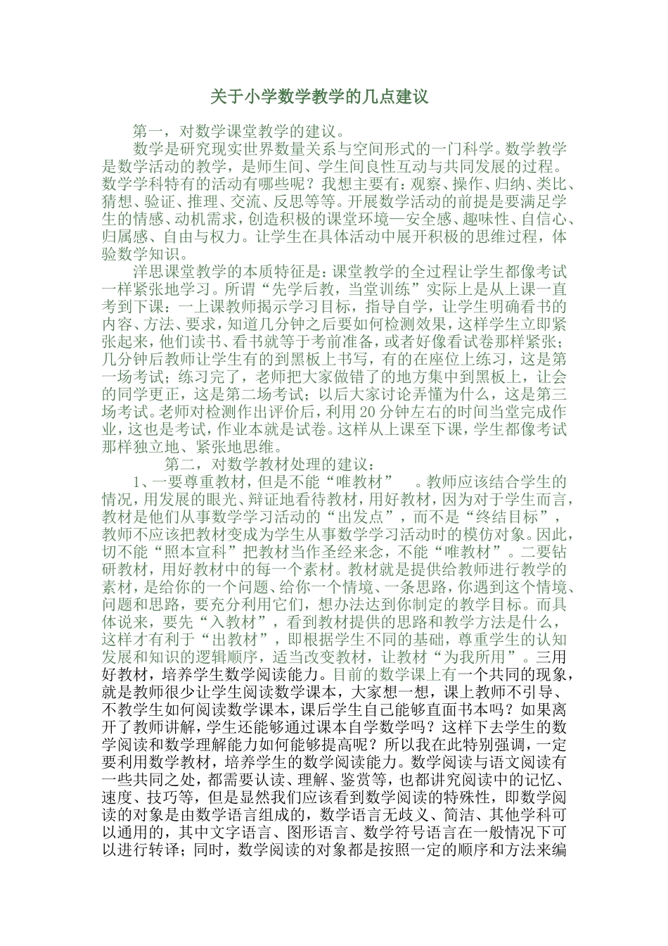 关于小学数学教学的几点建议_第1页