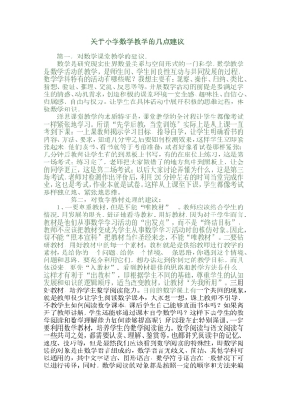 关于小学数学教学的几点建议