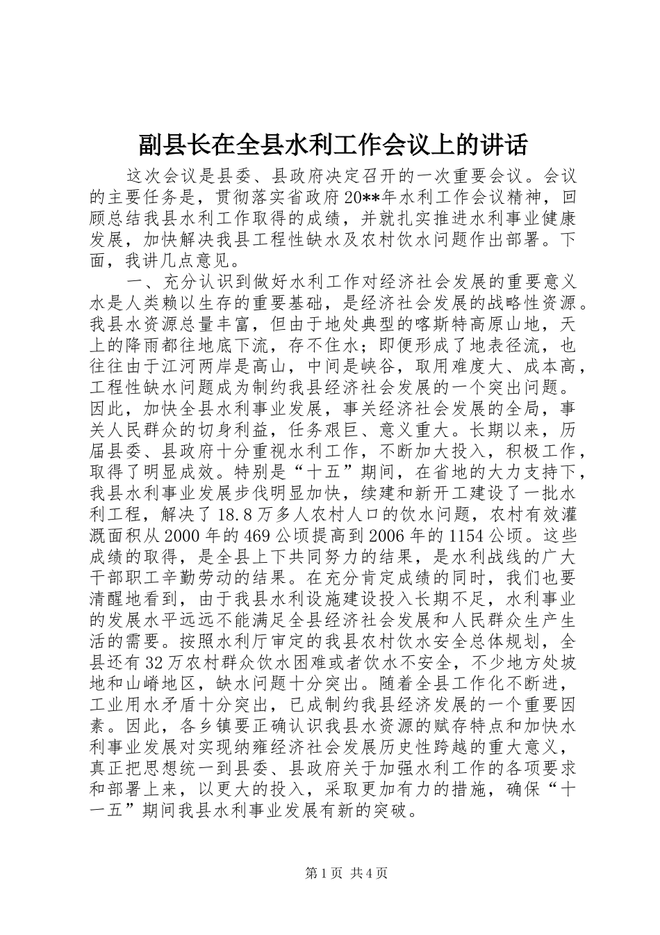 副县长在全县水利工作会议上的讲话发言_第1页