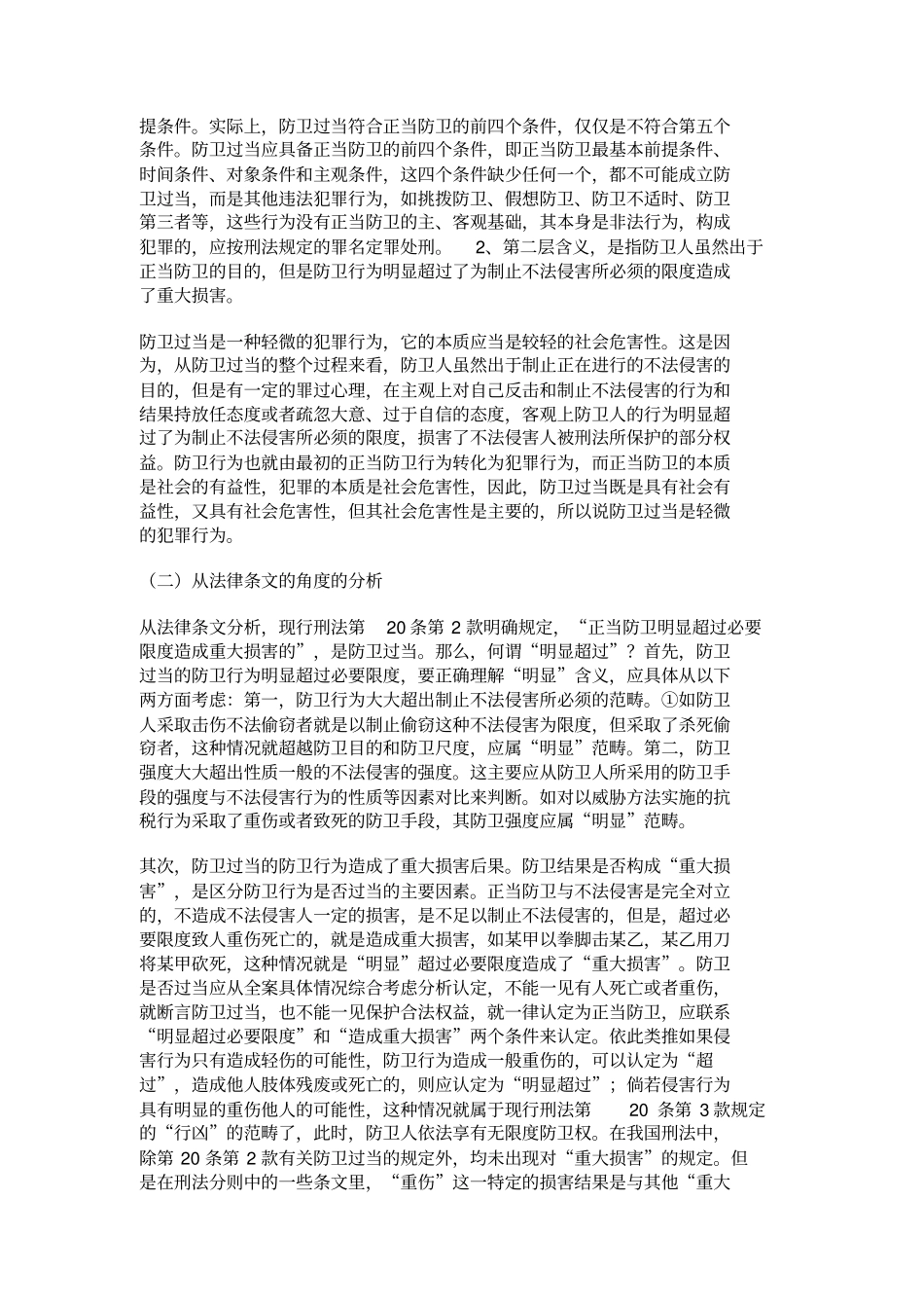对防卫过当的界定一解析_第2页