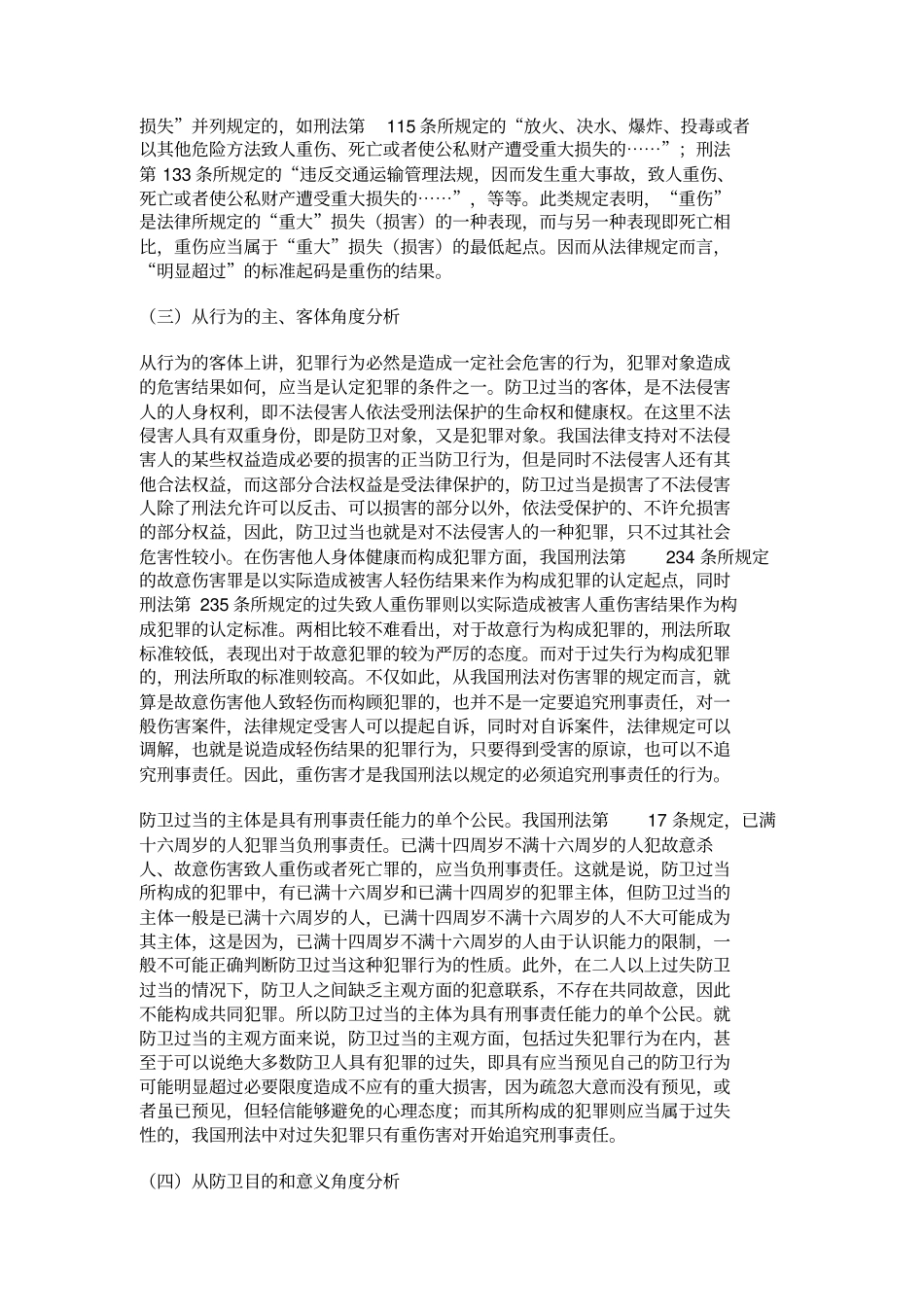 对防卫过当的界定一解析_第3页