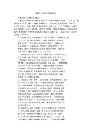 对集团公司设备管理的建议