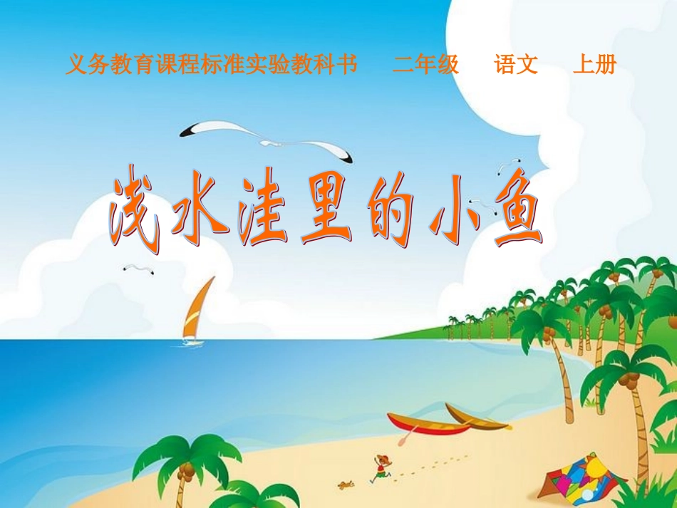 《浅水洼里的小鱼》_第1页