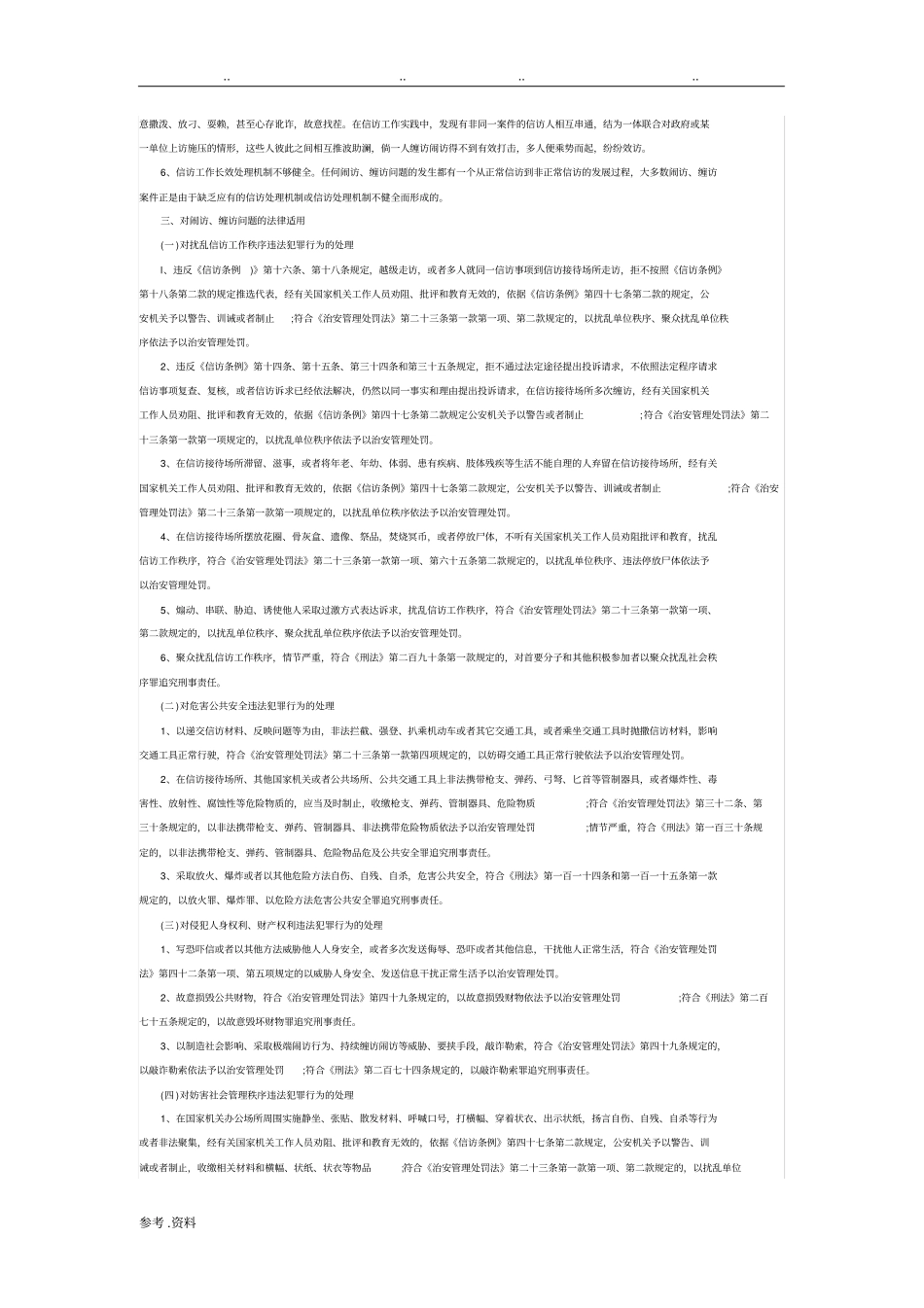 对闹访缠访的法律适用及对策研究_第2页