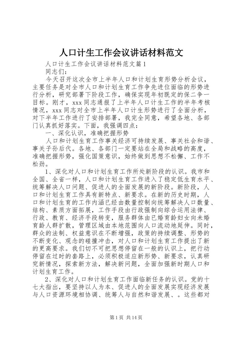 人口计生工作会议讲话范文_第1页