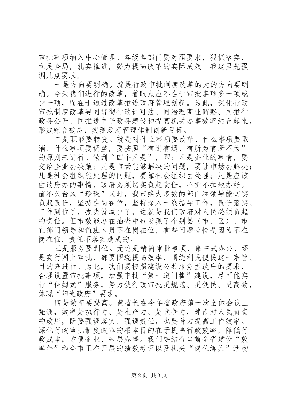 在全市深化行政审批制度改革动员大会上的讲话发言_第2页