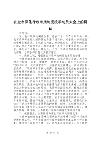 在全市深化行政审批制度改革动员大会上的讲话发言