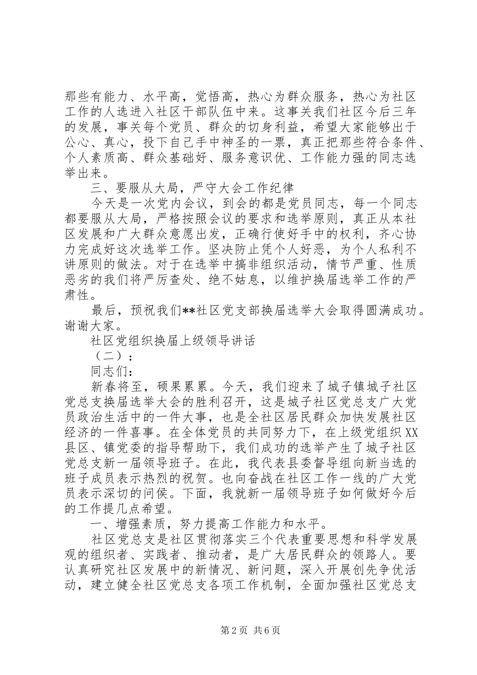 社区党组织换届上级领导讲话发言_第2页