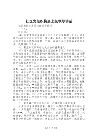社区党组织换届上级领导讲话发言