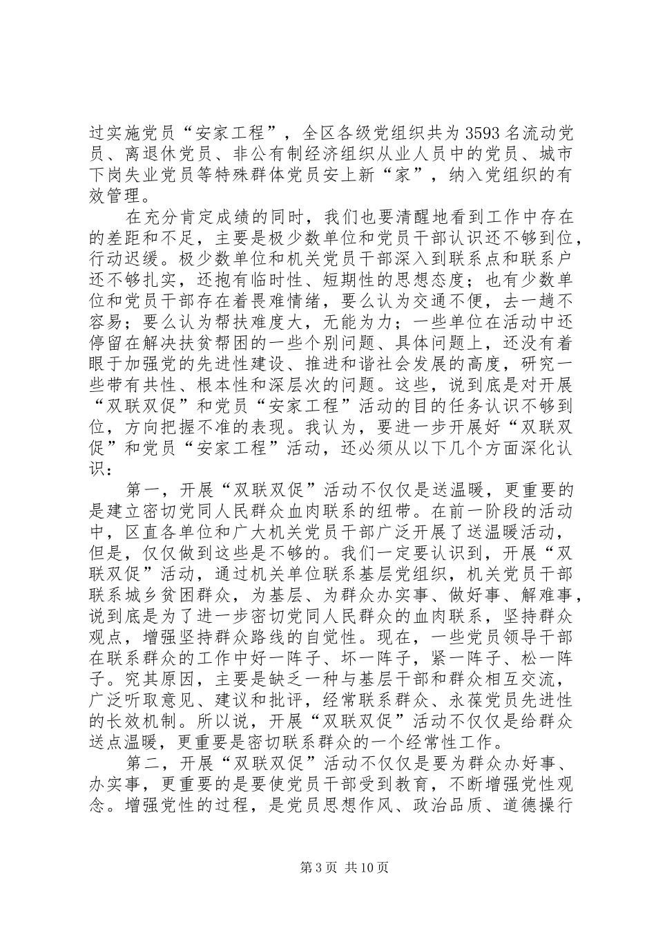 领导在全区双联双促工作座谈会上的讲话发言_第3页