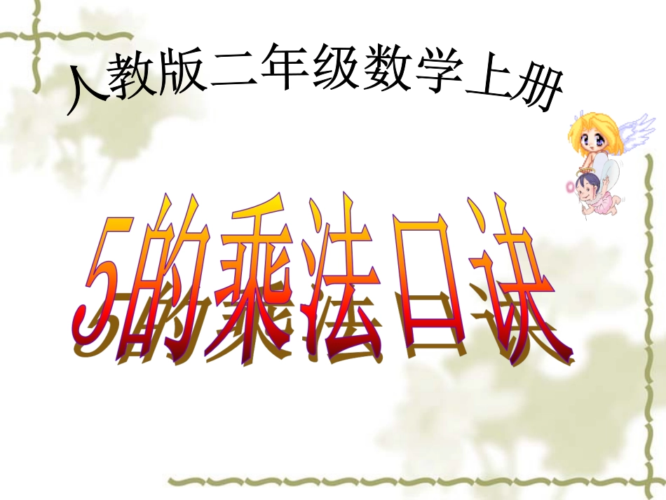《5的乘法口诀》_第1页