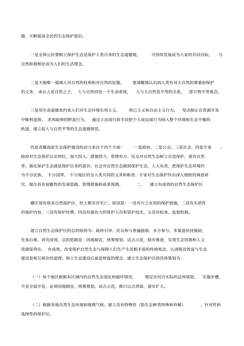 对青藏高原生态环境保护措施的几点建议_第2页