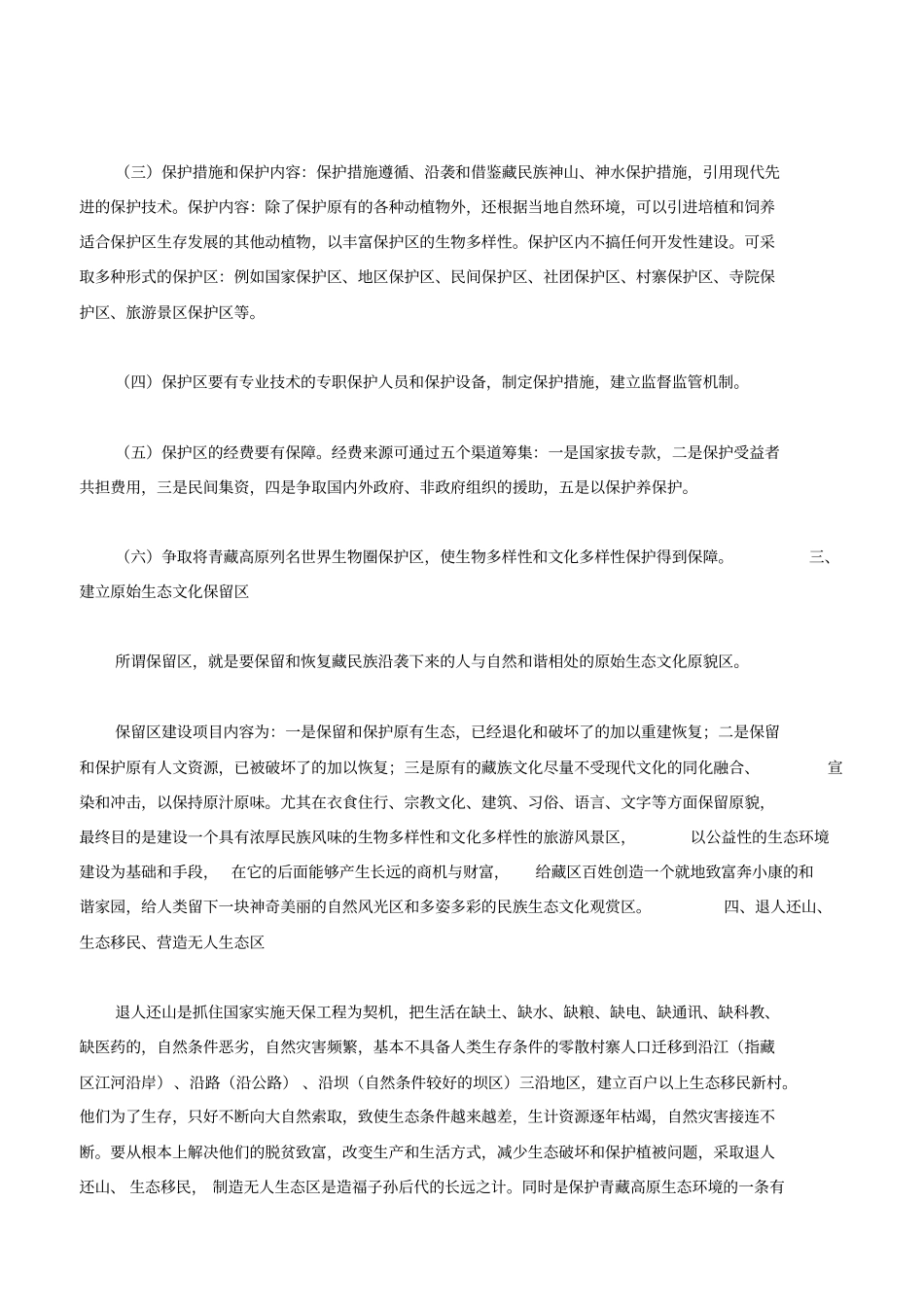 对青藏高原生态环境保护措施的几点建议_第3页