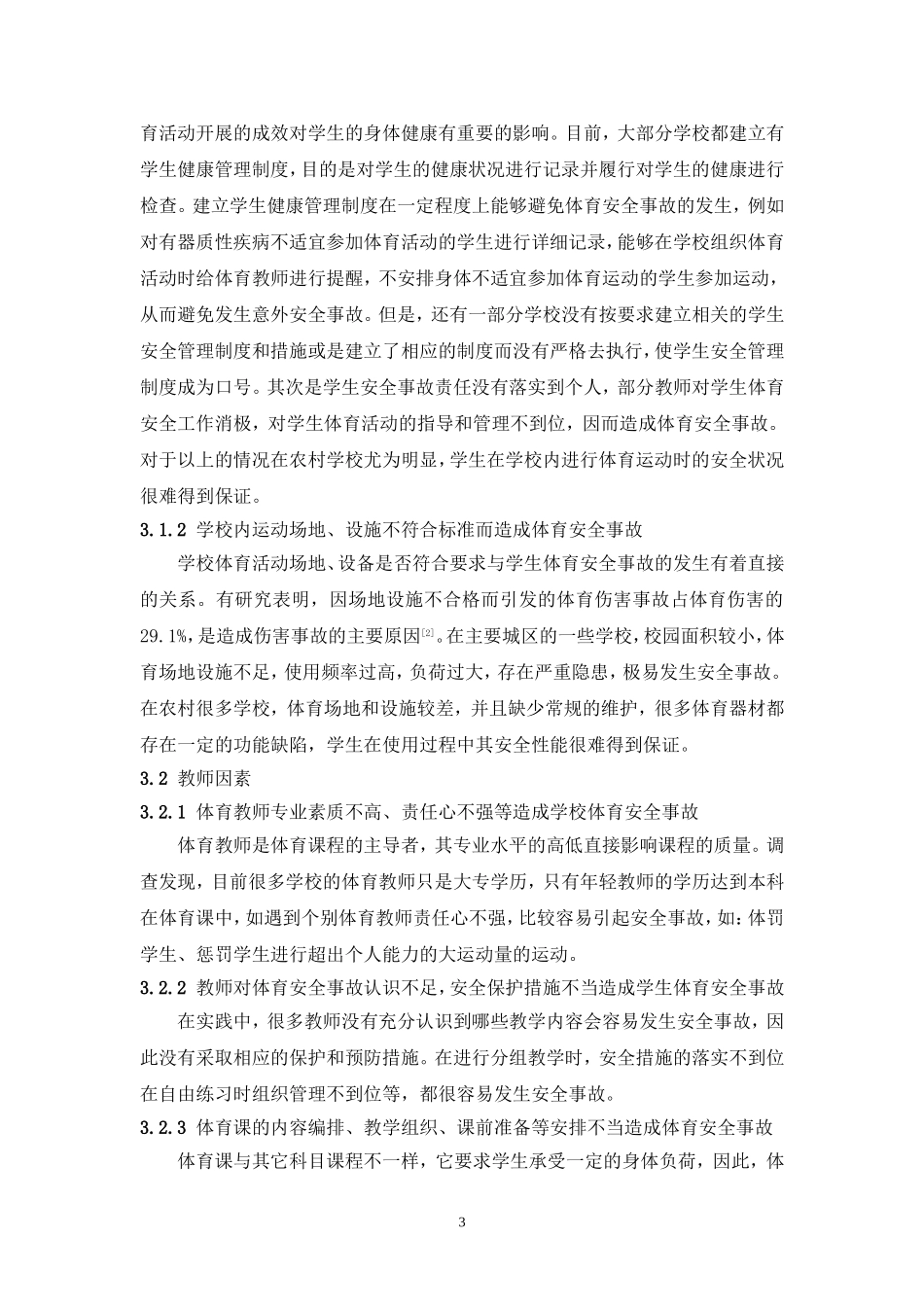 中小学学校体育安全事故的预防研究_第3页