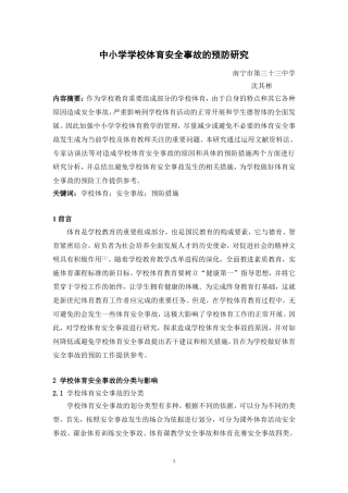 中小学学校体育安全事故的预防研究