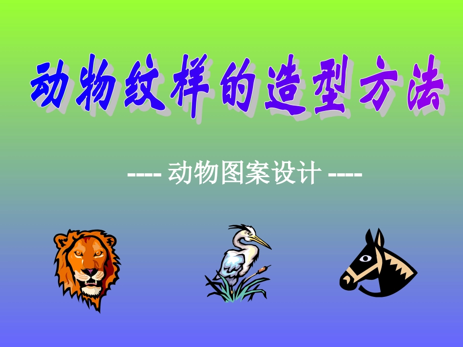 动物图案变化_第1页