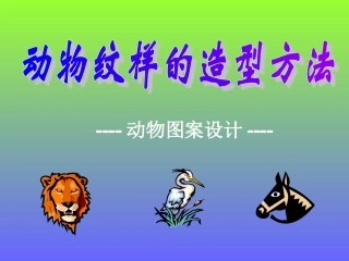 动物图案变化