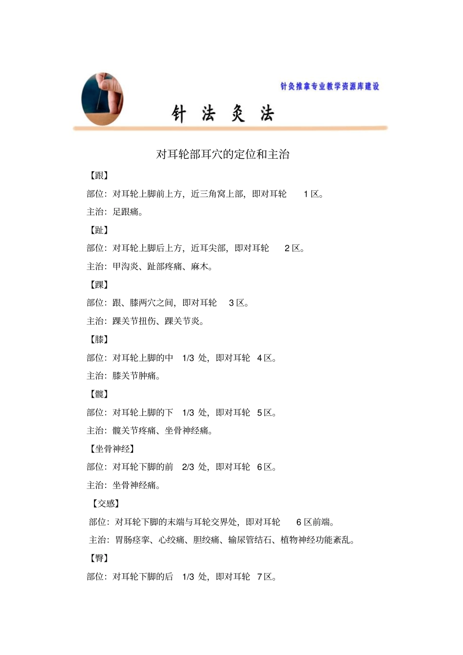 对耳轮部耳穴的定位和主治概要_第1页