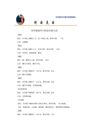 对耳轮部耳穴的定位和主治概要