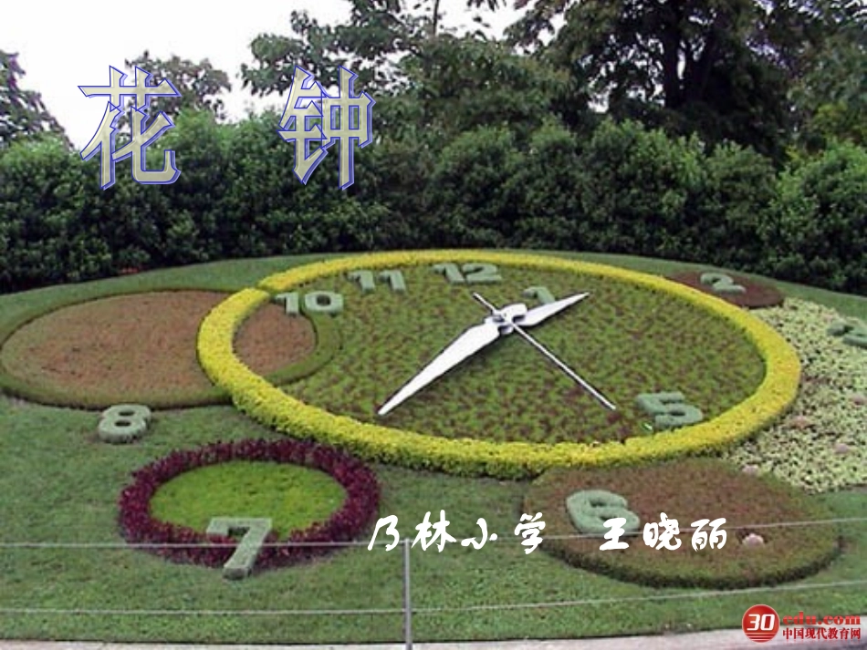 《花钟》教学课件 (2)_第1页