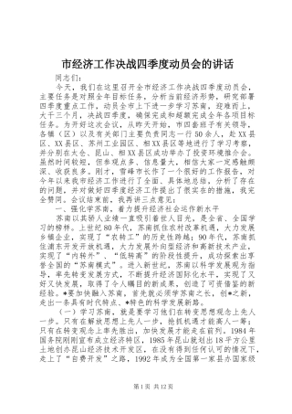 市经济工作决战四季度动员会的讲话发言