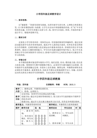 外脚背扣回足球教案