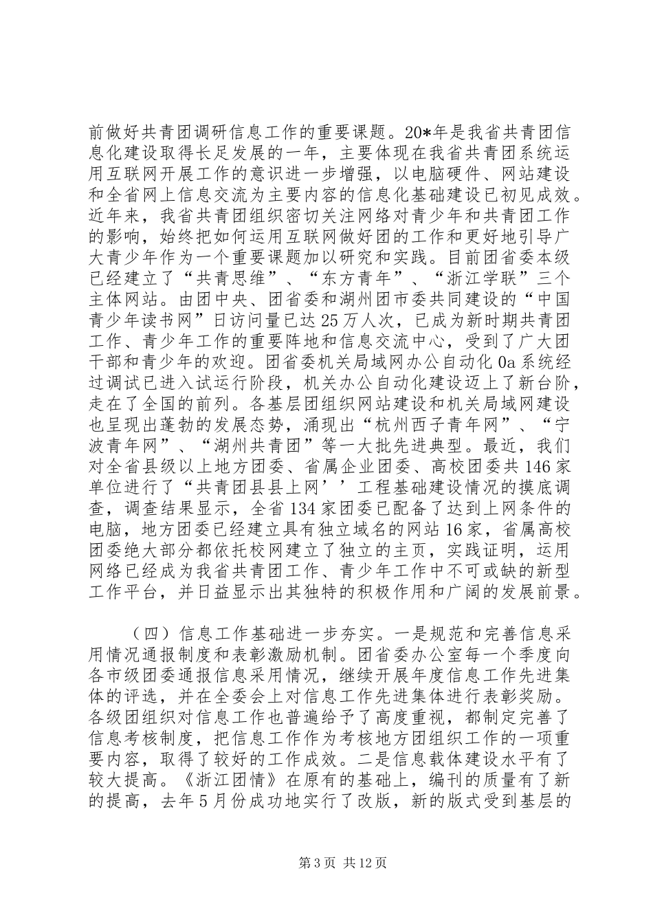 共青团调研信息工作会议讲话发言_第3页