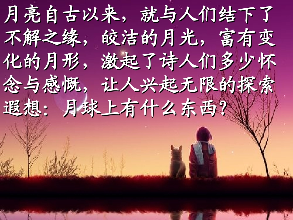 六年级科学下册_月球上有什么_1课件_鄂教版(1)_第2页