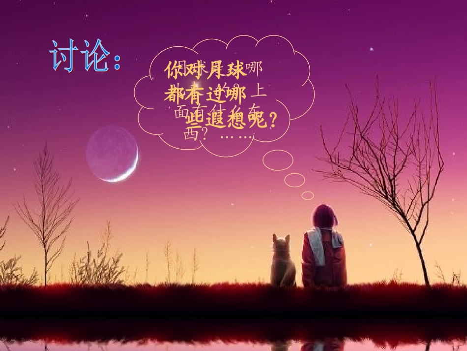 六年级科学下册_月球上有什么_1课件_鄂教版(1)_第3页