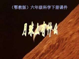 六年级科学下册_月球上有什么_1课件_鄂教版(1)