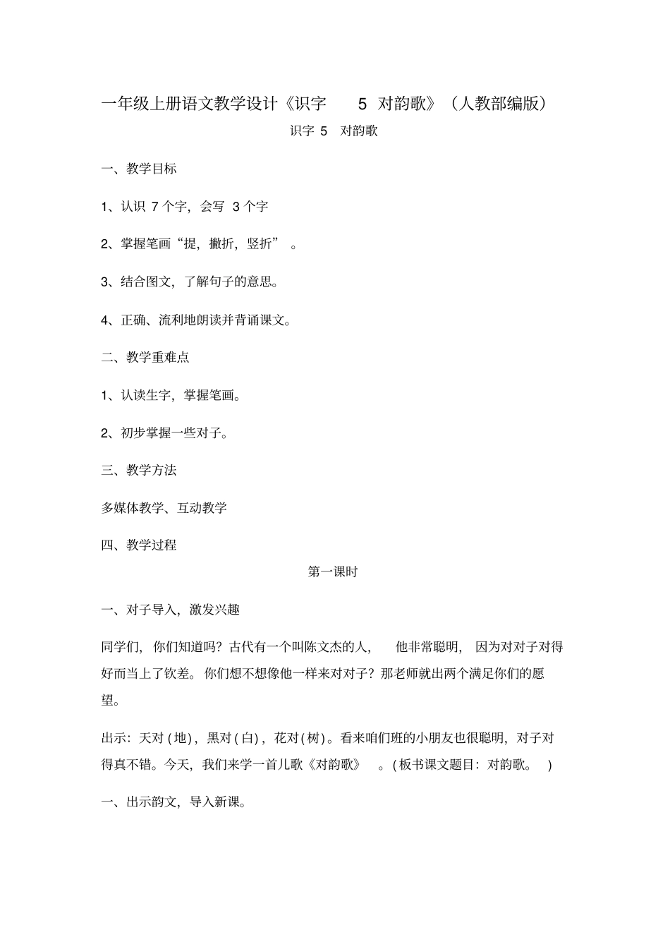对韵歌教学设计6_第1页