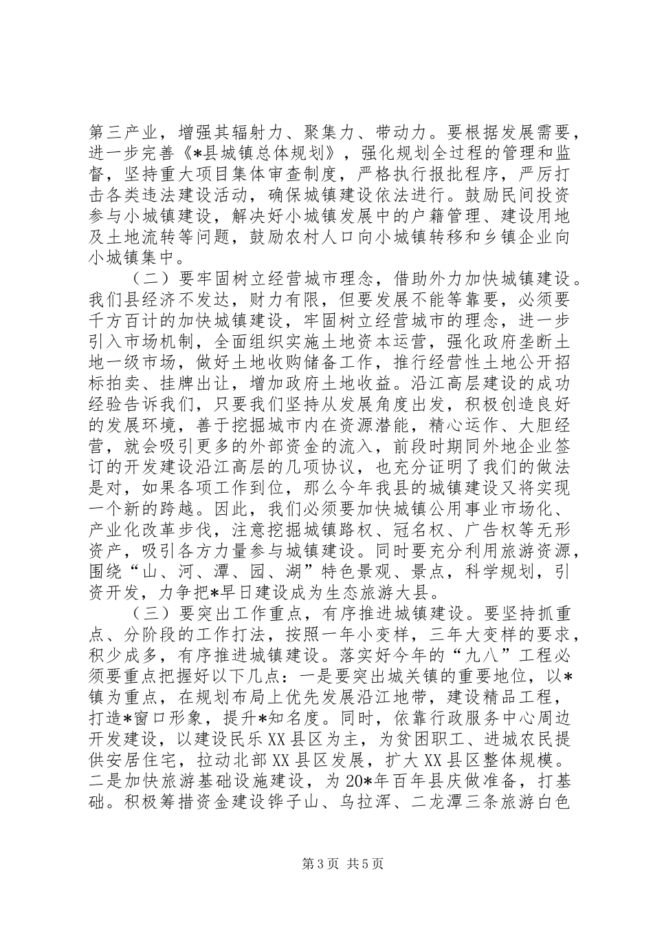 县长在全县城乡建设工作会议讲话发言_第3页
