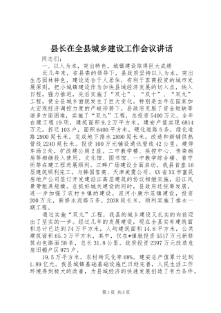 县长在全县城乡建设工作会议讲话发言