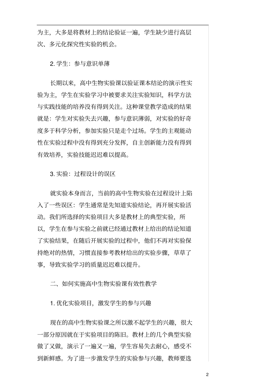 对高中生物试验教学的有效性分析与研究_第2页