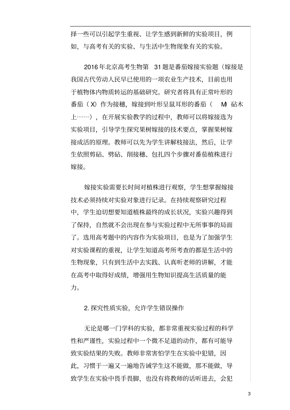 对高中生物试验教学的有效性分析与研究_第3页
