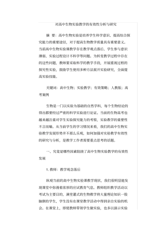 对高中生物试验教学的有效性分析与研究
