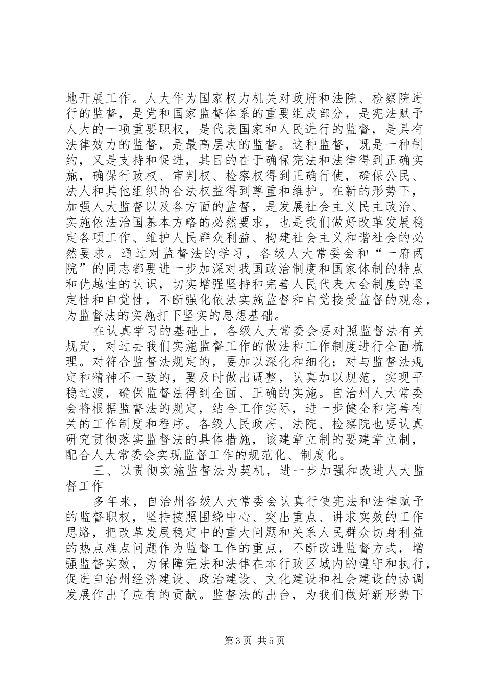 在监督法学习培训工作会议上的讲话发言_第3页