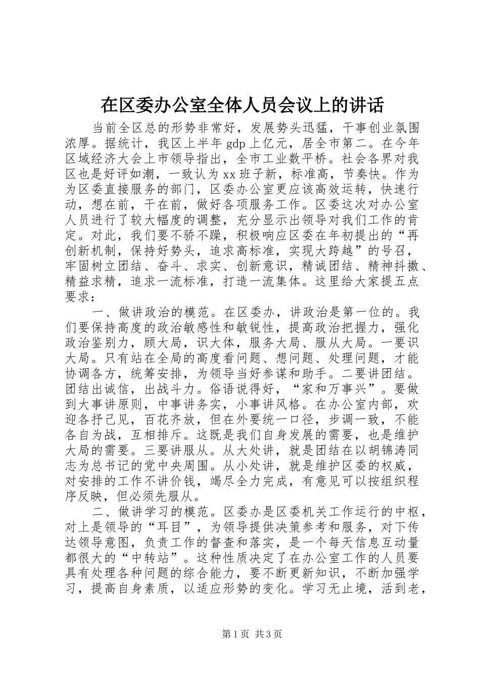 在区委办公室全体人员会议上的讲话发言_第1页