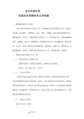 校园安全保障体系及构建