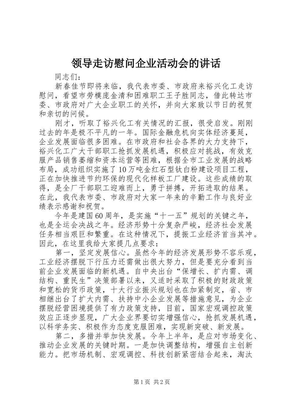 领导走访慰问企业活动会的讲话发言_第1页