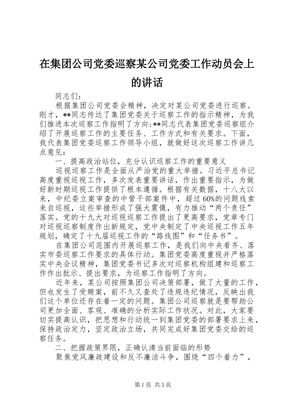 在集团公司党委巡察某公司党委工作动员会上的讲话发言_第1页