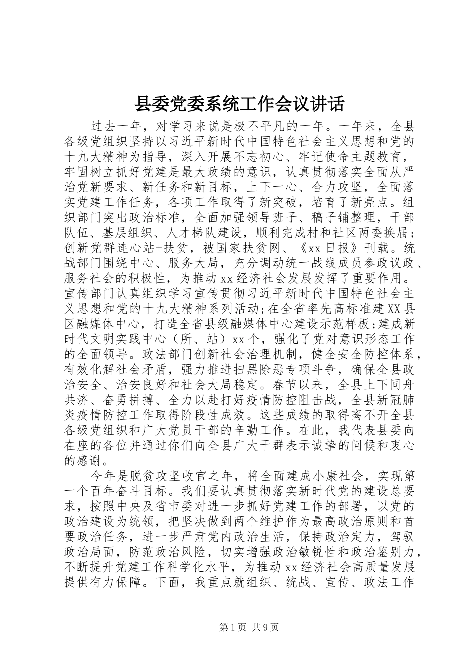 县委党委系统工作会议讲话发言_第1页