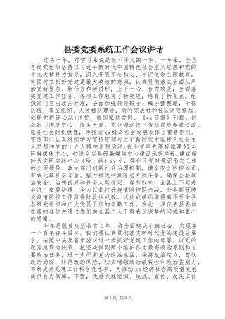 县委党委系统工作会议讲话发言