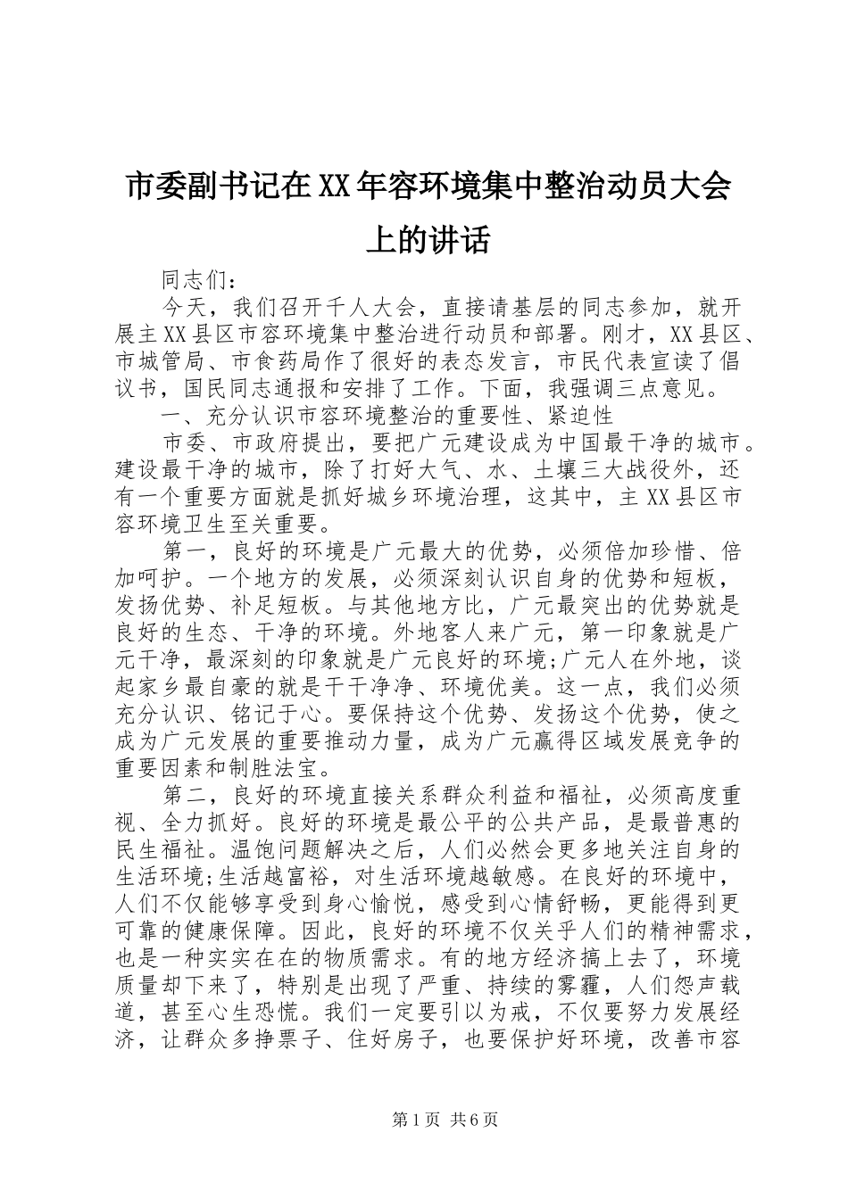市委副书记在XX年容环境集中整治动员大会上的讲话发言_第1页
