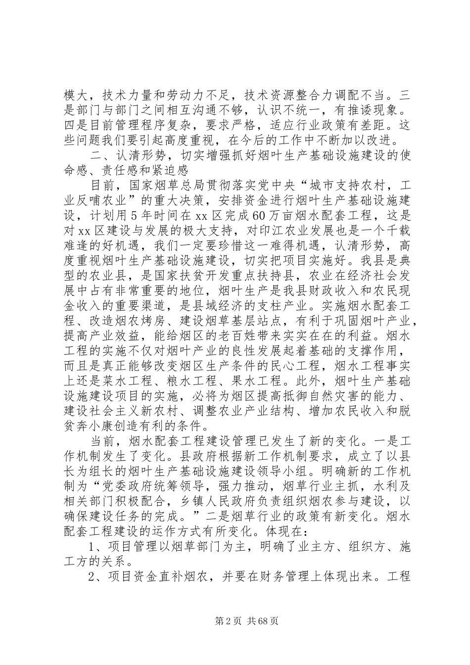 副县长在全县烟叶生产基础设施建设工作会议上的讲话发言_1_第2页