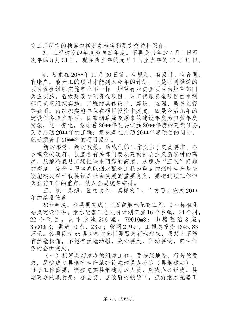 副县长在全县烟叶生产基础设施建设工作会议上的讲话发言_1_第3页