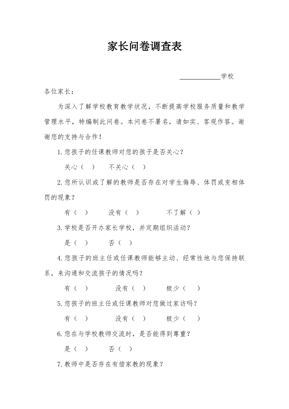 2014绩效评价家长问卷调查d_第1页