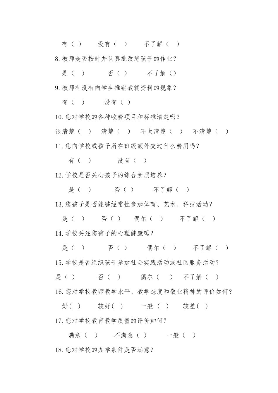 2014绩效评价家长问卷调查d_第2页